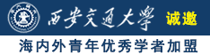 操美女骚b视频诚邀海内外青年优秀学者加盟西安交通大学