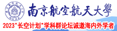 免费操bb南京航空航天大学2023“长空计划”学科群论坛诚邀海内外学者