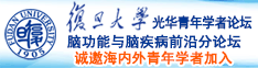 啊啊留水了啊啊啊草死她诚邀海内外青年学者加入|复旦大学光华青年学者论坛—脑功能与脑疾病前沿分论坛