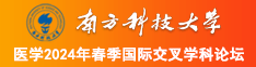 大胸妹子脱衣操逼视频南方科技大学医学2024年春季国际交叉学科论坛